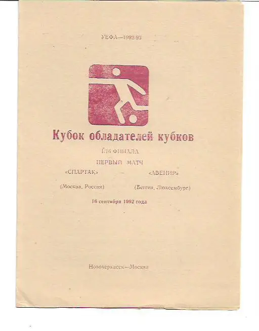 спартак москва россия авенир бегген люксембург 16 сентября 1992 года