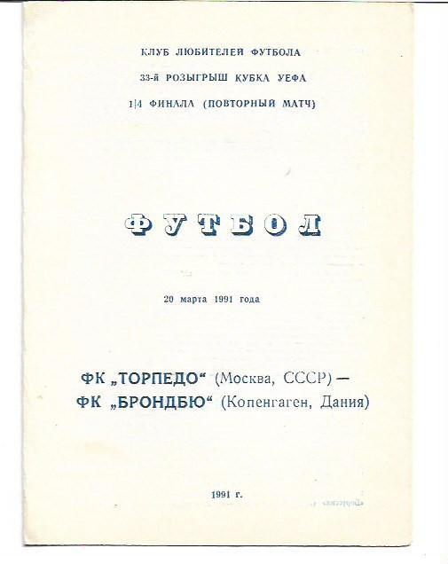 торпедо москва ссср брондбю копенгаген дания 20 марта 1991 года кубок уефа 1/4 ф