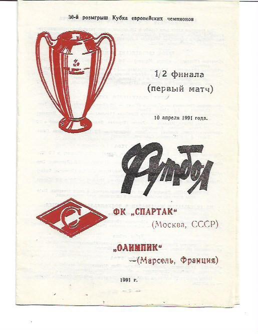 спартак москва ссср олимпик марсель франция 10 апреля 1991 года 1/2 финала