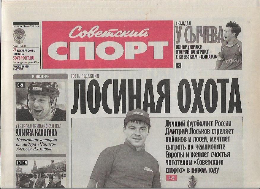 дмитрий лоськов - лучший футболист россии 2002 большое интервью советский спорт