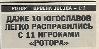 ротор волгоград црвена звезда югославия1998 кубок уефа статистика спорт экспресс