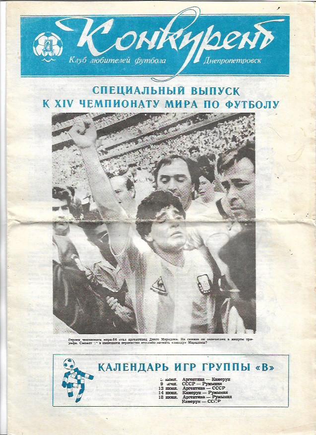 Конкурент Клуб Любителей Футбола Днепропетровск1990 Спецвыпуск К Чемпионату Мира