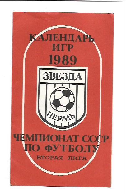 Звезда Пермь 1989 календарь игр фотобуклет