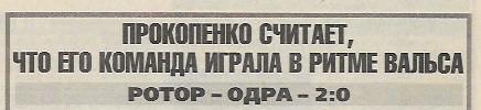 Ротор Волгоград Одра Водзислав-Шленски Польша 1997 Интервью Спорт Экспресс