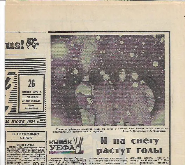 Динамо Москва СССР Бенфика Лиссабон Португалия 1992 Статистика Советский Спорт