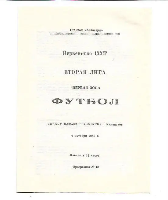 ока коломна сатурн раменское 9 октября 1989 года