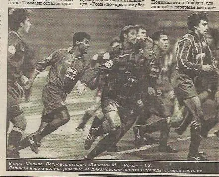 Динамо Москва Россия Рома Рим Италия 1996 Статистика Отчёт Фото Спорт Экспресс