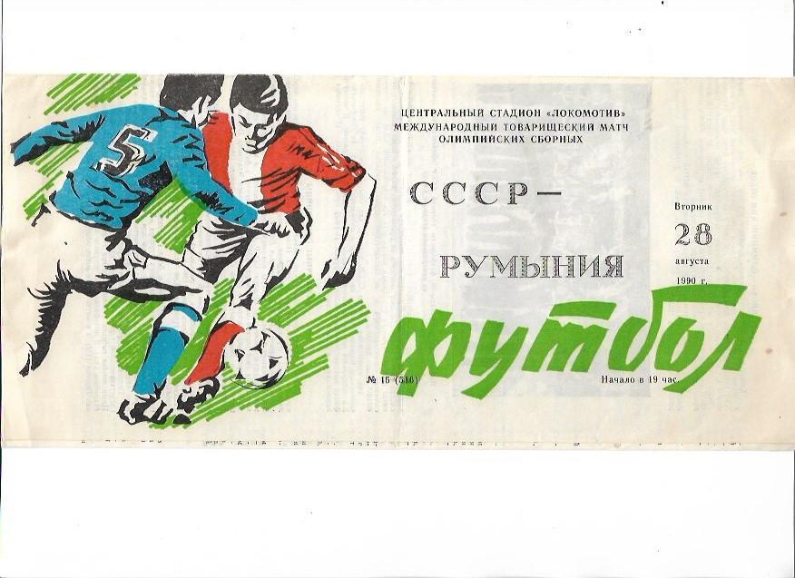 Сборная СССР Сборная Румынии 29 августа 1990 года стадион Локомотив Москва