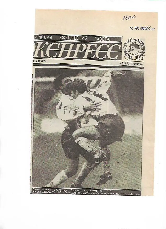 Торпедо Москва Россия Динамо Тбилиси Грузия 1996 Статистика Отчёт Спорт Экспресс