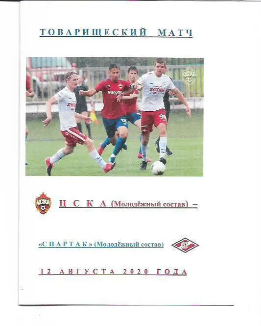 цска москва молодёжный состав спартак москва молодёжный состав 12 августа 2020 г