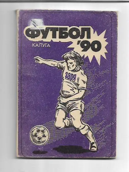 Калуга 1990 Календарь Справочник Формат мини 122 страницы