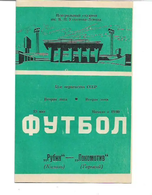 Рубин Казань Локомотив Горький 15 мая 1988 года