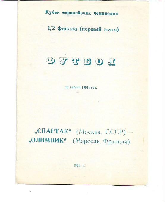 спартак москва олимпик марсель 10 апреля 1991 года Тираж 1000