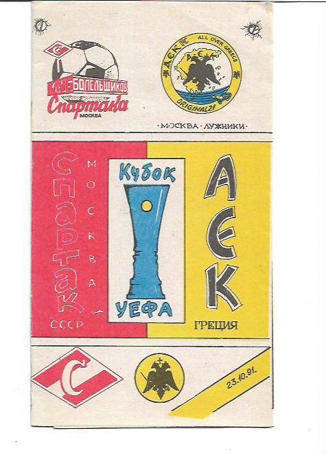 спартак москва аек греция 23 октября 1991 года