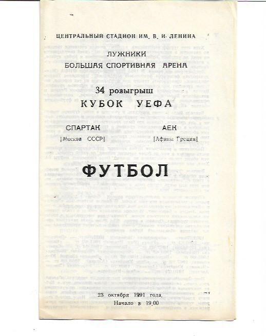 спартак москва аек греция 23 октября 1991 года издательство сызрань тираж 1000