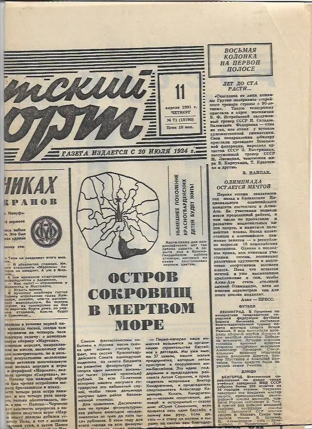Советский Спорт 11 апреля 1991 года № 71 (13190) Спартак_Марсель_Кубок Чемпионов
