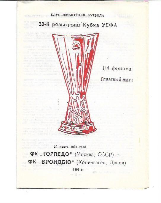 Торпедо Москва Брондбю Дания 20 марта 1991 года