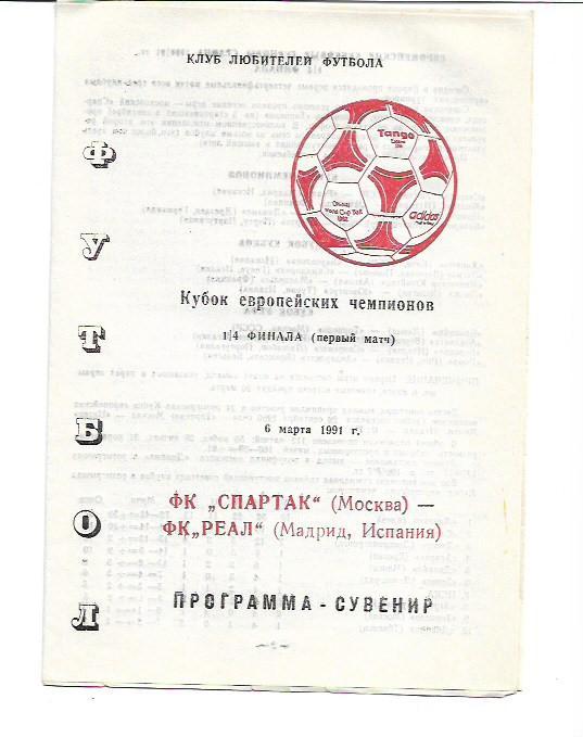 спартак москва реал мадрид 6 марта 1991 года клуб любителей футбола