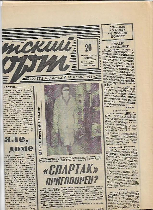 Советский Спорт 20 апреля 1991 года № 78 (13197)