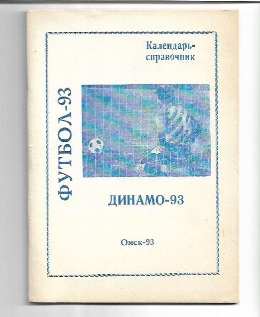 Динамо Омск 1993 Календарь Справочник 62 страницы
