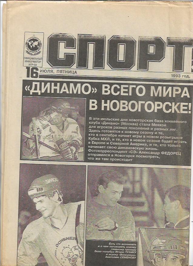 Спорт Экспресс 16 июля 1993 года № 156 (505)_Виталий Старухин_Владимир Крамник