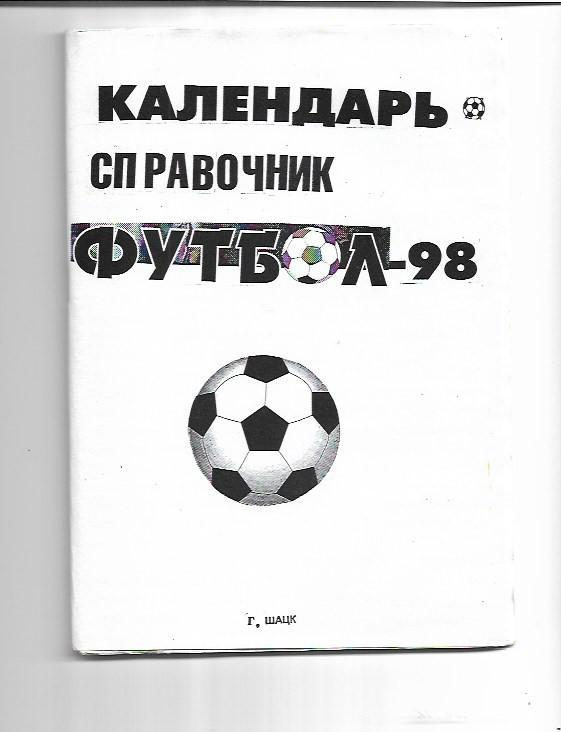 Шацк 1998 Календарь Справочник