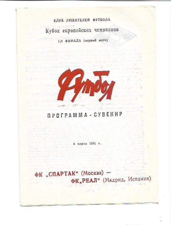спартак москва реал мадрид 6 марта 1991 года клфпрограмма-сувенир