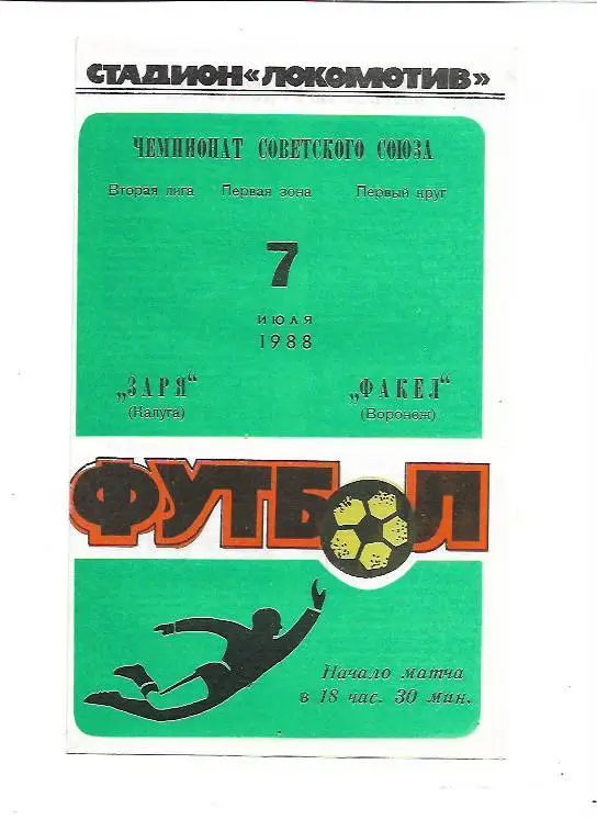Заря Калуга Факел Воронеж 7 июля 1988 года