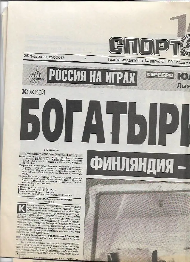 Спорт Экспресс 25 февраля 2006 года № 43 (4022) Олимпийские Игры в Турине Италия