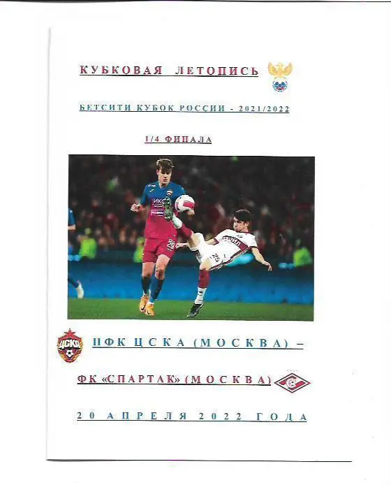 пфк цска москва фк спартак москва 20 апреля 2022 года кубковая летопись