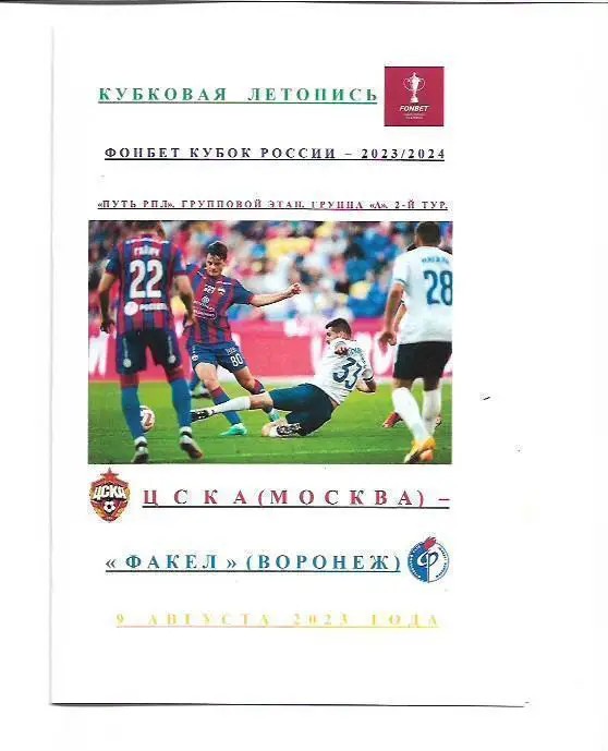 ПФК ЦСКА Москва Факел Воронеж 9 августа 2023 года Кубковая Летопись