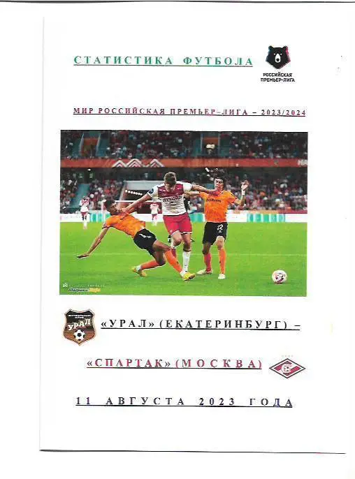 ФК Урал Екатеринбург Спартак Москва 11 августа 2023 года Статистика Футбола
