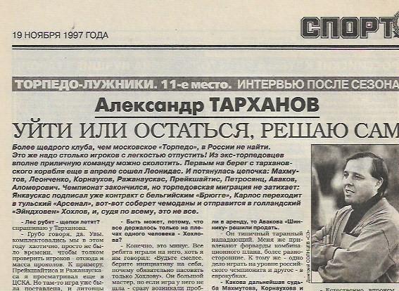 Торпедо-Лужники Москва 1997 11-е место Интервью Статистика Спорт Экспресс