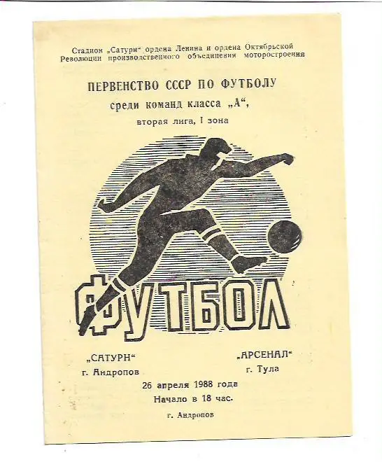 Сатурн Андропов Арсенал Тула 26 апреля 1988 года
