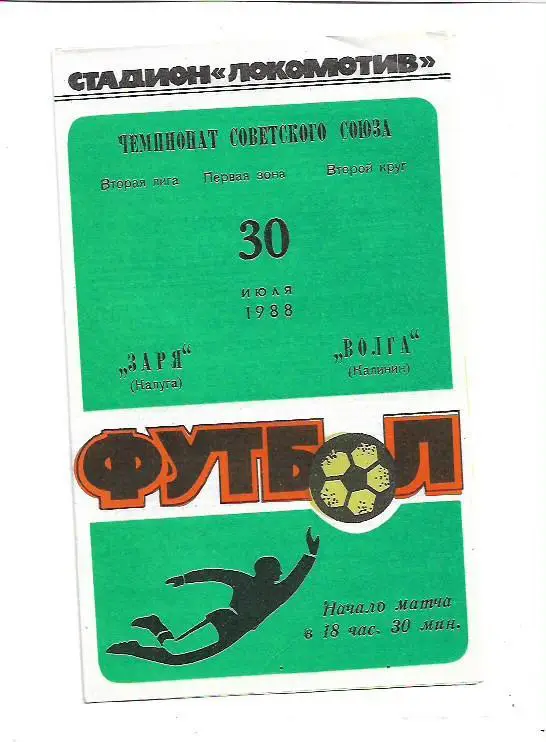 Заря Калуга Волга Калинин 30 июля 1988 года