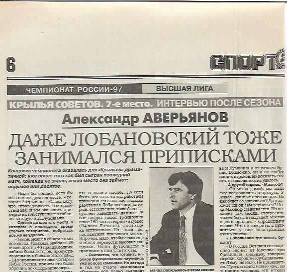 Крылья Советов Самара 1997 7-е место Интервью Статистика Спорт Экспресс