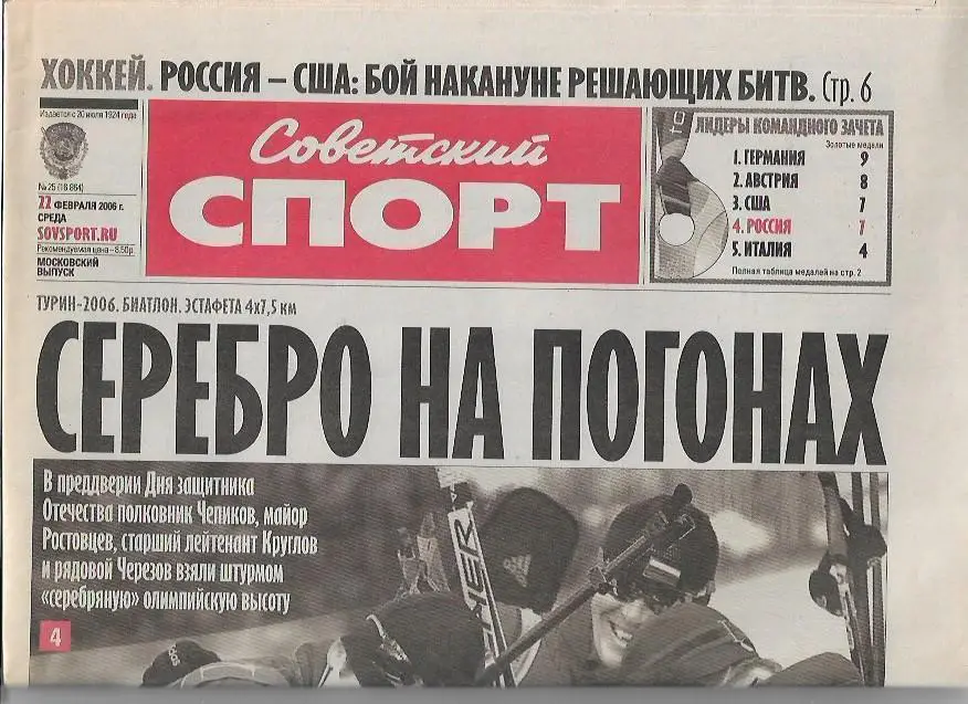 Советский Спорт 22 февраля 2006 года № 25 (16864) Зимние Олимпийские Игры Турин