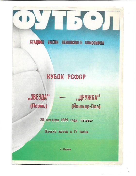 Звезда Пермь Дружба Йошкар-Ола 1989 Кубок РСФСР