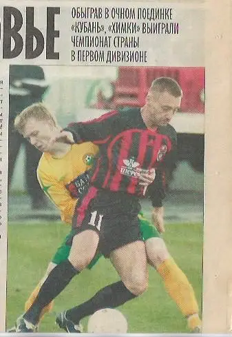 Химки Химки Кубань Краснодар 2006 Статистика Отчёт Фото Советский Спорт