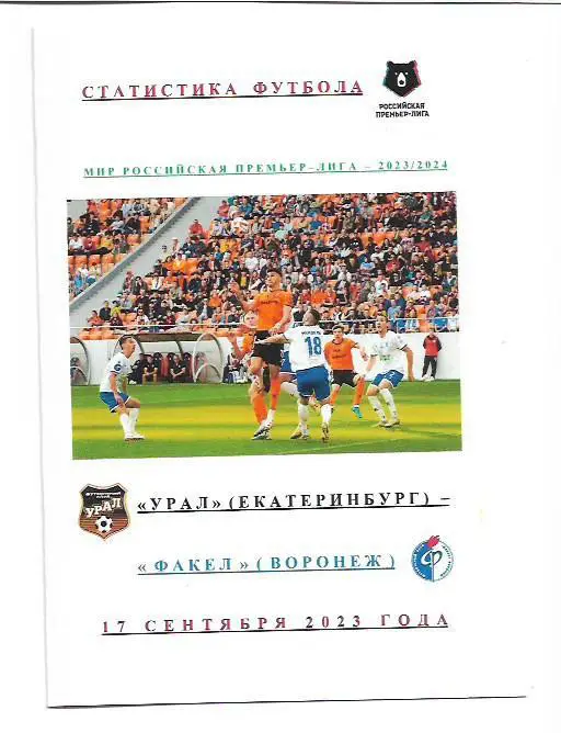 Урал Екатеринбург Факел Воронеж 17 сентября 2023 года Статистика Футбола