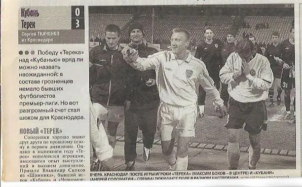 Кубань Краснодар Терек Грозный 2004 Статистика Отчёт Фото Советский Спорт