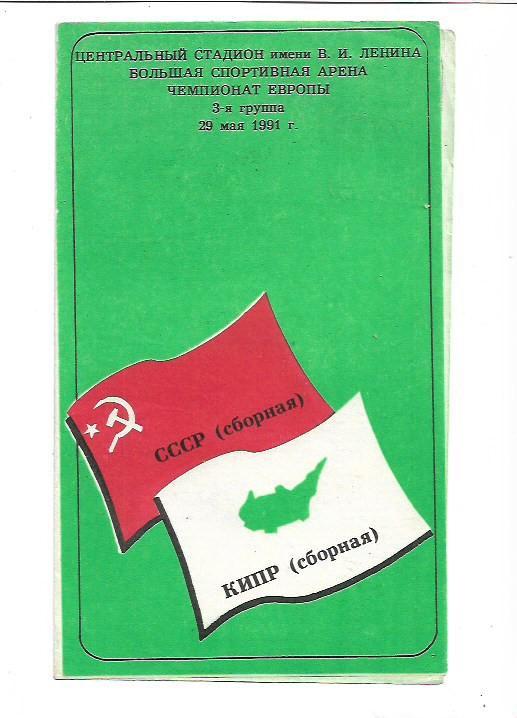 Сборная СССР Сборная Кипр 29 мая 1991 года