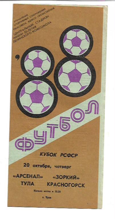 Арсенал Тула Зоркий Красногорск 20 октября 1988 года Кубок РСФСР