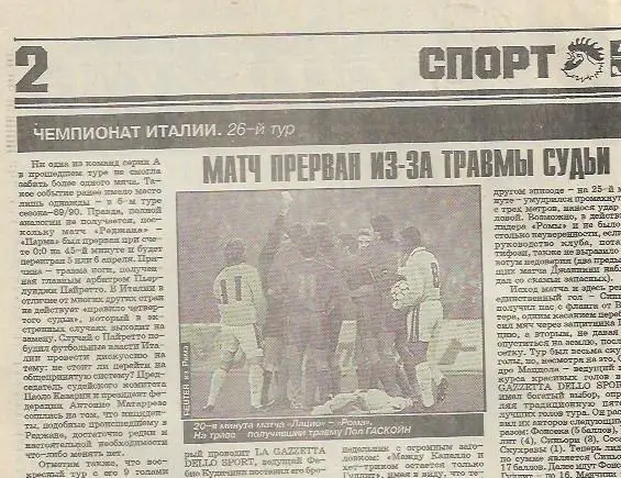 Чемпионат Италии 26-й тур 1993/1994 Отчёты Авторы мячей 8 матчей Спорт Экспресс