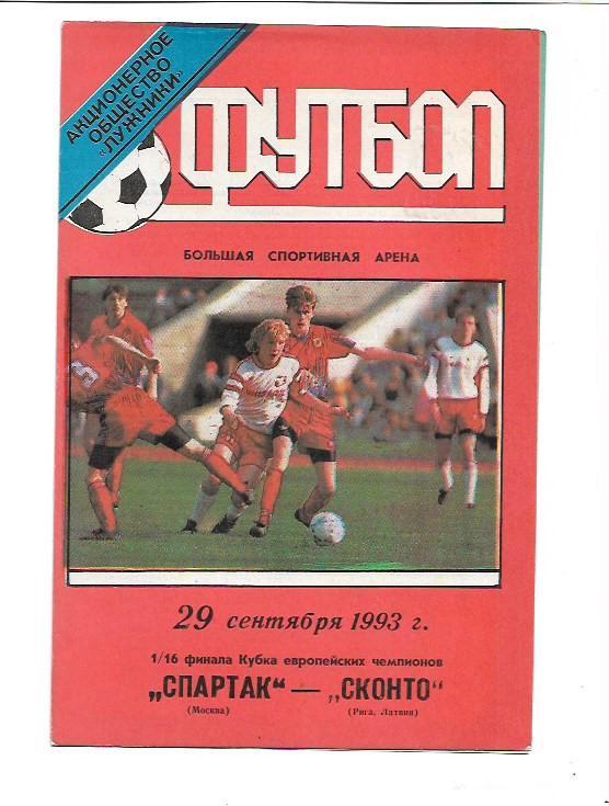 спартак москва сконто латвия 29 сентября 1993 года кубок европейских чемпионов