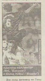 Чемпионат Германии 24-й тур1993/1994 Отчёты Авторы мячей 10матчей Спорт Экспресс