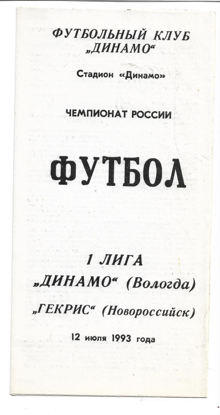 Динамо Вологда Гекрис Новороссийск 12 июля 1993 года Тираж 300