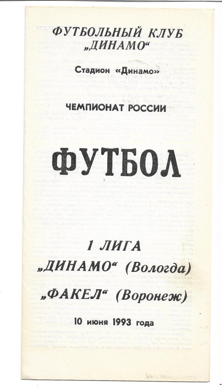 Динамо Вологда Факел Воронеж 10 июня 1993 года Тираж 500