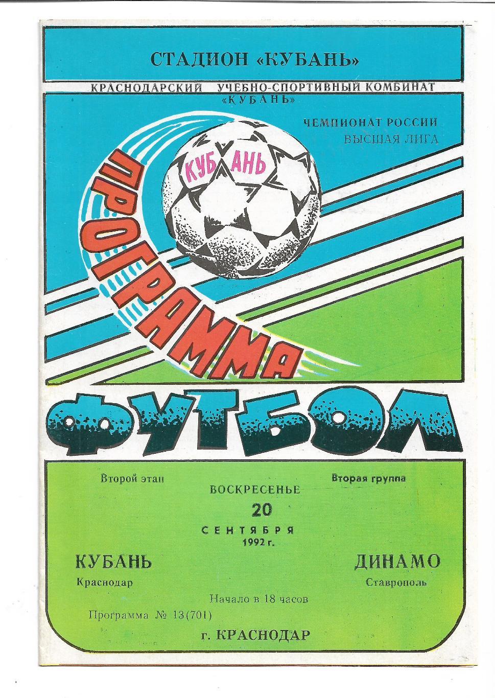 Кубань Краснодар Динамо Ставрополь 20 сентября 1992 года