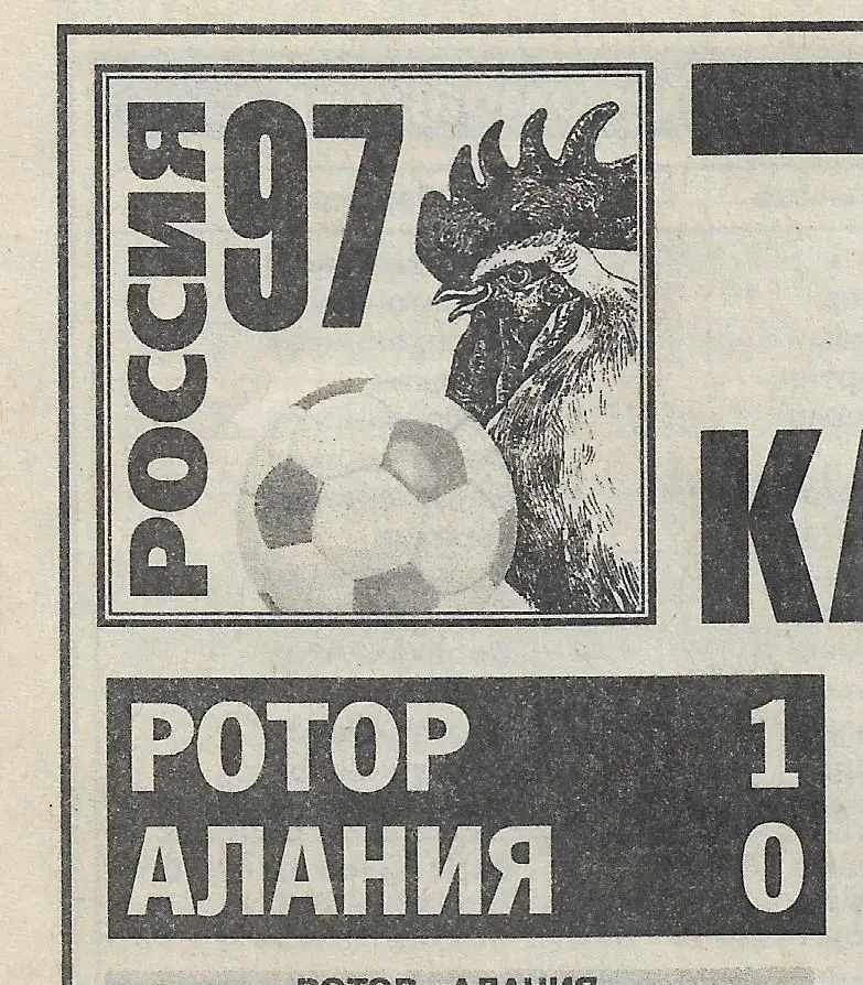 Ротор Волгоград Алания Владикавказ 1997 Статистика Отчёт Оценки Спорт Экспресс